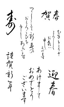 筆ペンで手書きした年賀状向けの和風筆文字セット。「寿」「賀春」「迎春」「謹賀新年」などの定番の挨拶から、「あけましておめでとうございます」「本年もどうぞよろしくお願いします」「つつしみて新春のおよろこびを申し上げます」などの丁寧な文章まで、幅広く収録。墨の風合いを活かしたベクター形式で、年賀状や和風デザインに最適です。