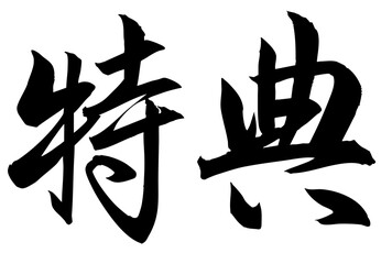 Adobe Illustrator Artwork  特典と書いた筆文字