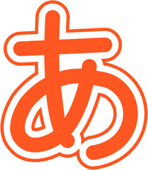 Fototapeta premium Learn Japanese: Color Fill Alphabet Icon Collection