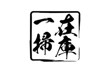 在庫一掃 - 「在庫一掃」の文字の、墨を使った落款をイメージしたセールPOP
