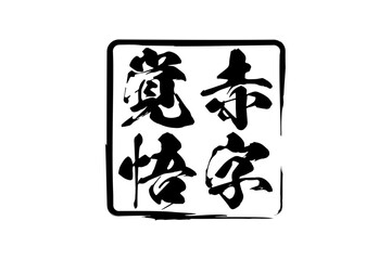 赤字覚悟 - 「赤字覚悟」の文字の、墨を使った落款をイメージしたセールPOP
