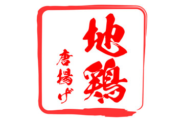 地鶏唐揚げ - 居酒屋の、「地鶏の唐揚げ」のお品書きのイメージ、和のテイスト
