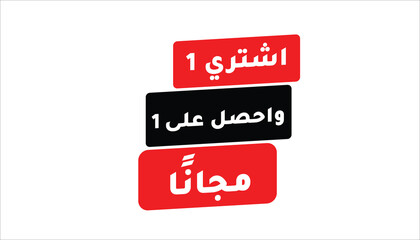 BUY ONE GET ONE FREE – IN ARABIC