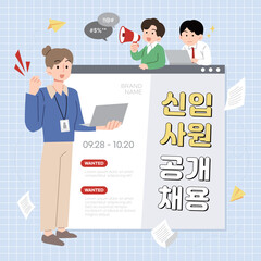 신입 사원 공개 채용 포스터, 직장인들이 홍보하고 있는 모습