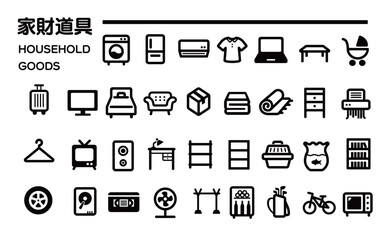 家財道具のアイコンセット|洗濯機,冷蔵庫,クーラー,衣服,パソコン,テーブル,ベビーカー,キャリーケース,テレビ,ベッド,ソファ,段ボール箱,布団,タンス,シュレッダー,テレビ,スピーカー,勉強机,ペット用品,金魚鉢,ワインセラー,タイヤ,HDD,扇風機,ゴルフバック,自転車,電子レンジ