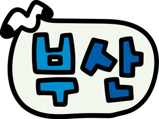 Obraz premium 부산