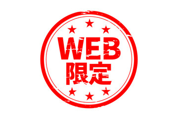 WEB限定 - 「WEB限定」の文字の、墨を使った落款をイメージしたセールPOP
