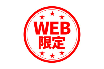 WEB限定 - 「WEB限定」の文字の、墨を使った落款をイメージしたセールPOP
