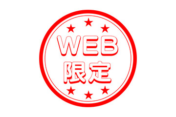WEB限定 - 「WEB限定」の文字の、墨を使った落款をイメージしたセールPOP
