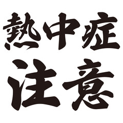 手描きの水彩、筆文字の熱中症注意という文字のイラスト素材