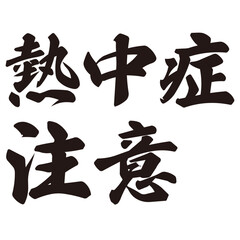 手描きの水彩、筆文字の熱中症注意という文字のイラスト素材