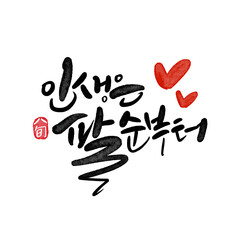 팔순기념,팔순잔치,팔순생일,80,팔순 캘리그라피