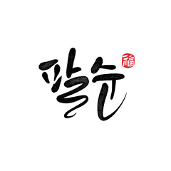 팔순기념,팔순잔치,팔순생일,80,팔순 캘리그라피