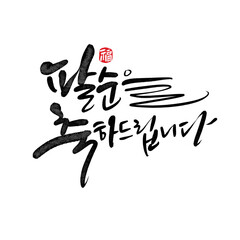 팔순기념,팔순잔치,팔순생일,80,팔순 캘리그라피