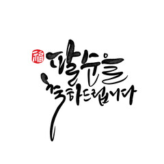 팔순기념,팔순잔치,팔순생일,80,팔순 캘리그라피