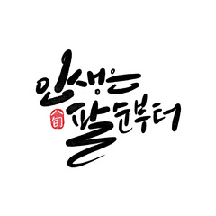 팔순기념,팔순잔치,팔순생일,80,팔순 캘리그라피