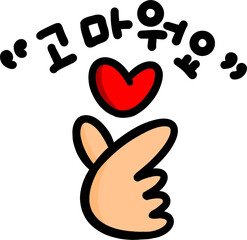 손하트 사랑해