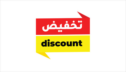 DISCOUNT IN ARABIC LANGUAGE