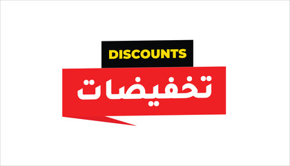 DISCOUNTS IN ARABIC LANGUAGE