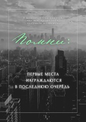 A motivational quote in Russian: “When it seems that everyone but you has already claimed their prize, remember: the first places are honored last.” 