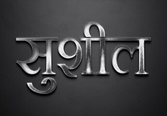 Chrome metal 3D Hindi name design of Sushil on grey background in Hindi.