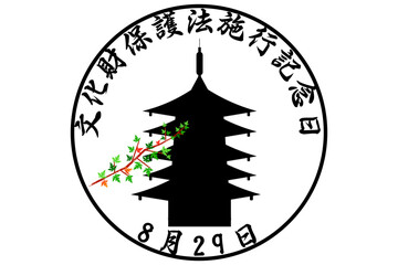 文化財保護法施行記念日　8月29日 記念日