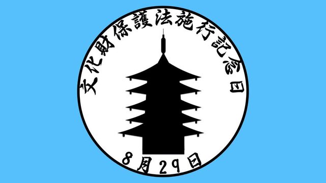 文化財保護法施行記念日　8月29日 記念日