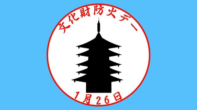 文化財防火デー　1月26日
