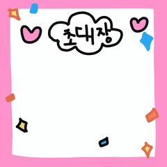 초대장