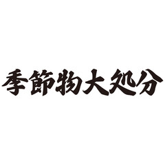 手描きの水彩、筆文字の「季節物大処分」という漢字のイラスト素材