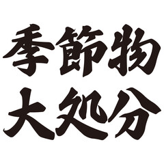 手描きの水彩、筆文字の「季節物大処分」という漢字のイラスト素材