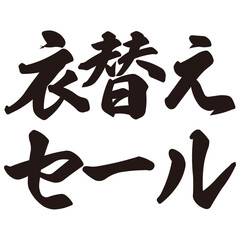 手描きの水彩、筆文字の「衣替えセール」という文字のイラスト素材