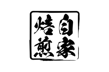 自家焙煎 - 「自家焙煎」の文字の、墨を使った落款をイメージしたセールPOP

