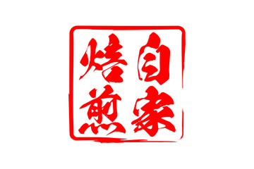 自家焙煎 - 「自家焙煎」の文字の、墨を使った落款をイメージしたセールPOP
