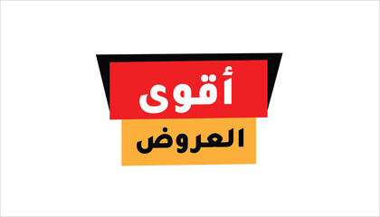 Strongest Offers – Big Discounts In Arabic Language