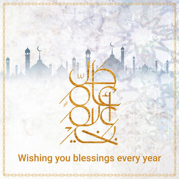 Arabic Calligraphy greeting for Eid. translated: May you be well every year(Kullu-Am-Wa-Antum-Bikhair)! Creative Islamic calligraphy type for Eid Mubarak Celebration كل عام وانتم بخير	