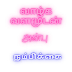 Tamil typography design with motivational words “வாழ்க வளமுடன்” (Live with Prosperity), “அன்பு” (Love), and “நம்பிக்கை”