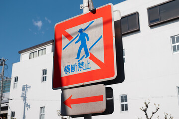 「横断禁止」の道路標識