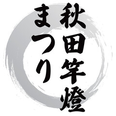 秋田竿燈まつりの筆文字