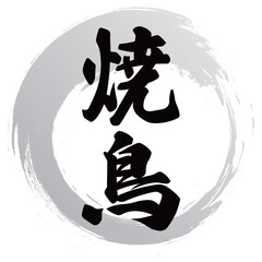 焼鳥の筆文字