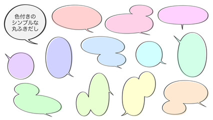 色付きのシンプルな丸ふきだし