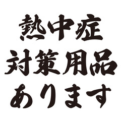 手描きの水彩、筆文字の熱中症対策のサービスのイラスト素材。ベクター