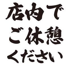 手描きの水彩、筆文字の熱中症対策のサービスのイラスト素材。ベクター