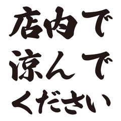 手描きの水彩、筆文字の熱中症対策のサービスのイラスト素材。ベクター