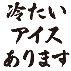 手描きの水彩、筆文字の熱中症対策のサービスのイラスト素材。ベクター