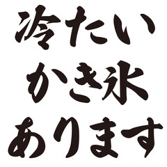 手描きの水彩、筆文字の熱中症対策のサービスのイラスト素材。ベクター
