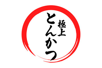 Fototapeta premium とんかつ - 筆文字で書いた、「極上 とんかつ」の文字の、お品書き、メニュー、POPのイメージ 