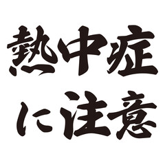 手描きの水彩、毛筆、筆文字の熱中症注意や対策の文字のイラスト素材。ベクター