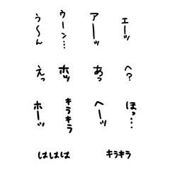 感情手描き文字