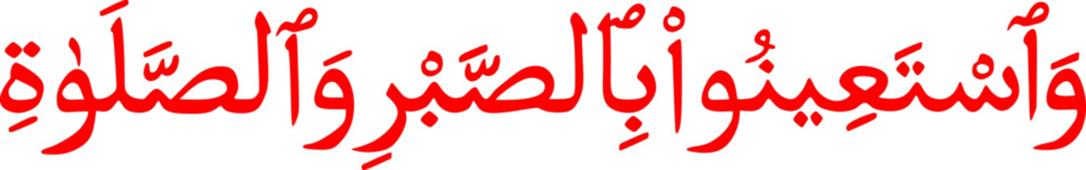 Art & Illustration Calligraphy of Surah Al-Baqarah verse 45: And seek help through patience and prayer.